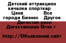 Детский аттракцион качалка спорткар  › Цена ­ 36 900 - Все города Бизнес » Другое   . Дагестан респ.,Дагестанские Огни г.